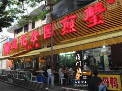 门面-莲花公园煎蟹(总店)