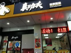 门面-真功夫(联丰店)