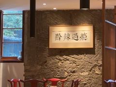 -树厨贵州菜(大十字店)