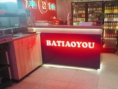 -八条友鲜货烧烤·脆皮烤鱼(石岩旗舰店)