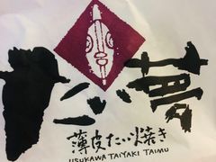 -粉粉乐鲷鱼烧(美罗城店)