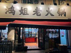 -鸿姐老火锅(静安店)
