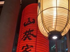-山葵家居酒屋(天目里店)