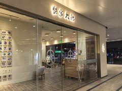 -九忠祥小笼馆(保利时光里店)