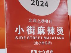 -郭记小街麻辣烫(南小街总店)