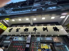 -澳洲牛奶公司(佐敦店)