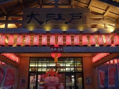 -大江户·温泉洗浴(浑南店)