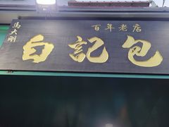 -谷雲轩马大刚白记包子