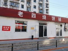 -老四烧饼铺(丽源路店)