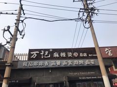 -万记麻辣烫国展总店
