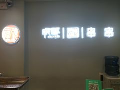 -屋头串串(新街里店)