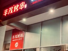 -丰茂烤串(金泉美食宫店)