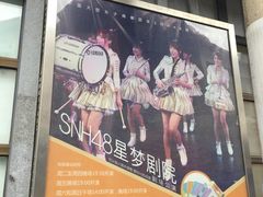 -SNH48星梦剧院