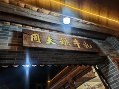 -周大娘牛乳(旧寨古村总店)