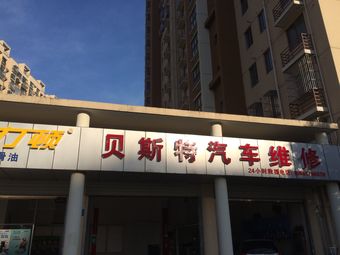 贝斯特汽车维修