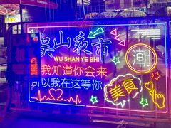 -吴山路夜市
