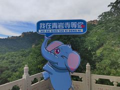 -青岩寺风景区