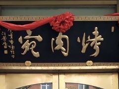 -烤肉宛饭庄(南礼士路店)