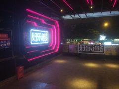 -好乐迪量贩KTV(春熙路香槟广场店)