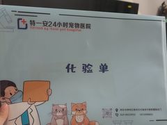 -特一安24小时宠物医院·骨科·中兽医
