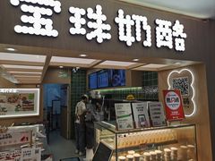 -宝珠奶酪(北京国瑞城购物中心店)