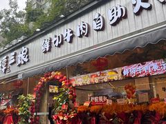 -谭三娘鲜切牛肉自助火锅(九眼桥总店)