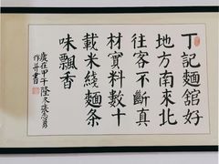 -丁记面馆(凤凰店)