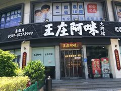 门面-王庄阿咪海鲜大排档(象园店)