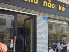 -猪脑壳凉面(武陵源店)