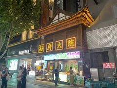 -孙府大院(步行街店)