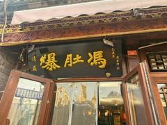 -爆肚冯(廊房二条店)