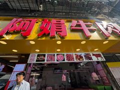 -阿娟牛肉丸·手打牛肉丸·现做现卖