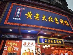 -黄老大北京烤鸭(永叔路店)