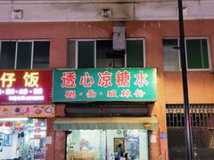 门面-透心凉糖水(听海居店)