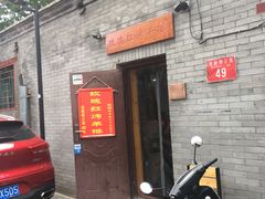 门面-玫瑰红烤羊排(北新桥三条店)