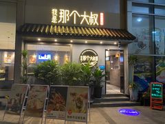 门面-我是那个大叔·美食研究所(新塘路店)