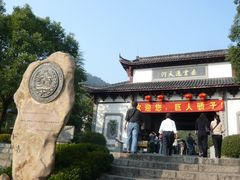 景点-严子陵钓台(富春江小三峡)