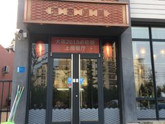 门面-渔家颂歌渔家味道(青石路店)
