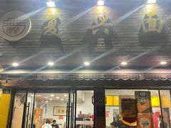 门面-复兴面王(河东路起源店)