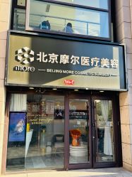 -More摩尔医美の注射线雕光电中心