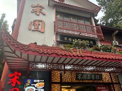 -宋园·金宴浙鲜馆(静安店)