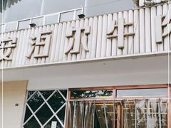 门面-安泊尔牛肉面(北滨河路店)