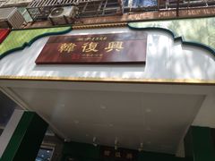 -韩复兴(新街口户部街店)
