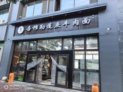-吾穆勒蓬灰牛肉面·清真(北滨河中路店)