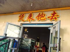 门面-煲来饱去冷水鱼