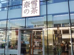门面-奈雪的茶(观前街店)