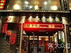 门面-疯狂的筷子老灶九宫格火锅