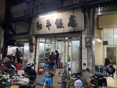 -和平饭店(南兴路店)