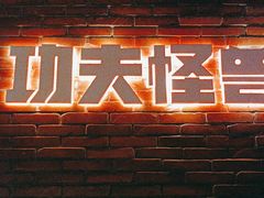 -功夫怪兽·烧烤(西工小街店)