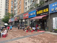 -岳记老成都三味面